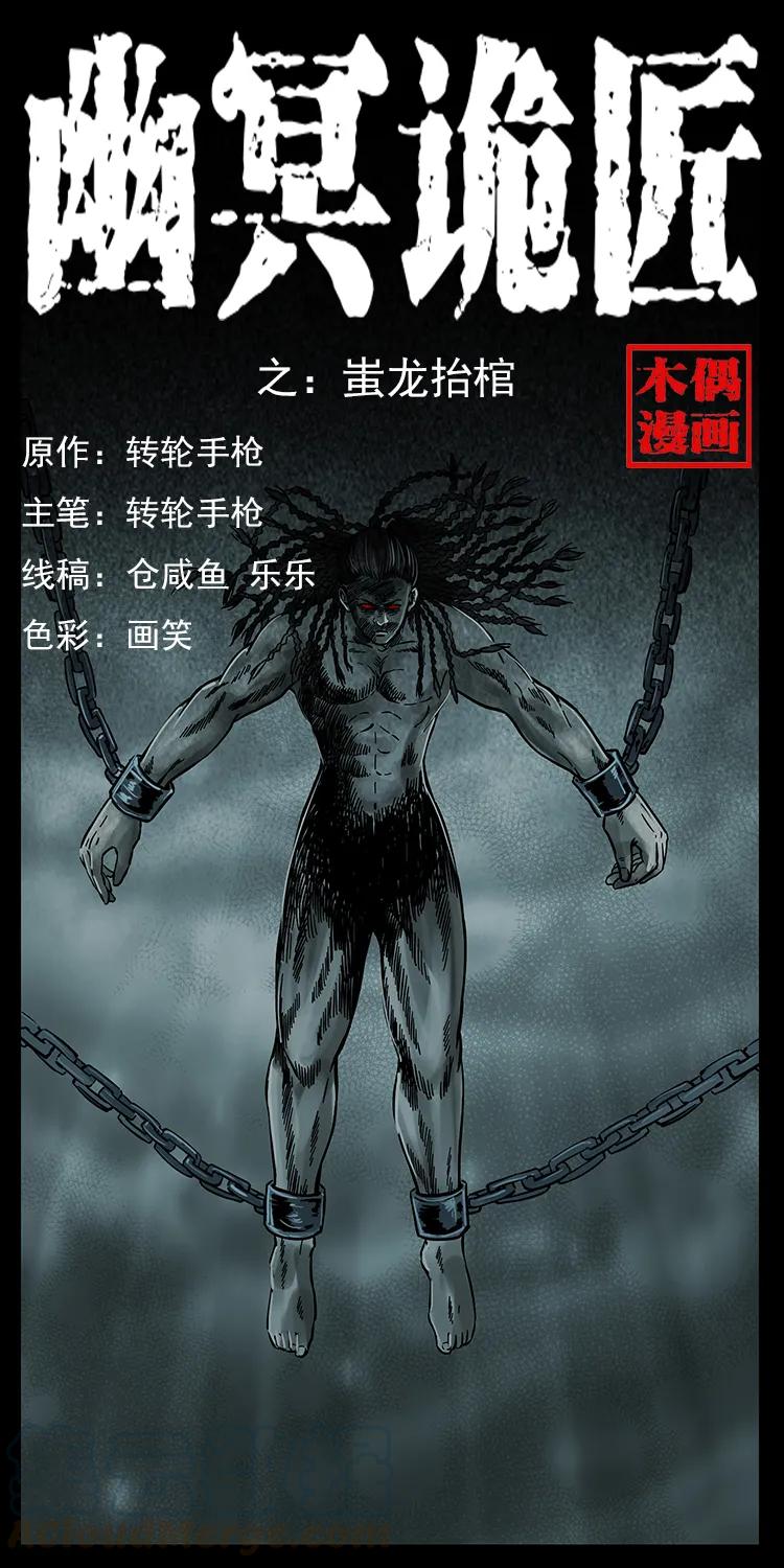 🍜幽冥诡匠 219 蚩龙抬棺 第1页