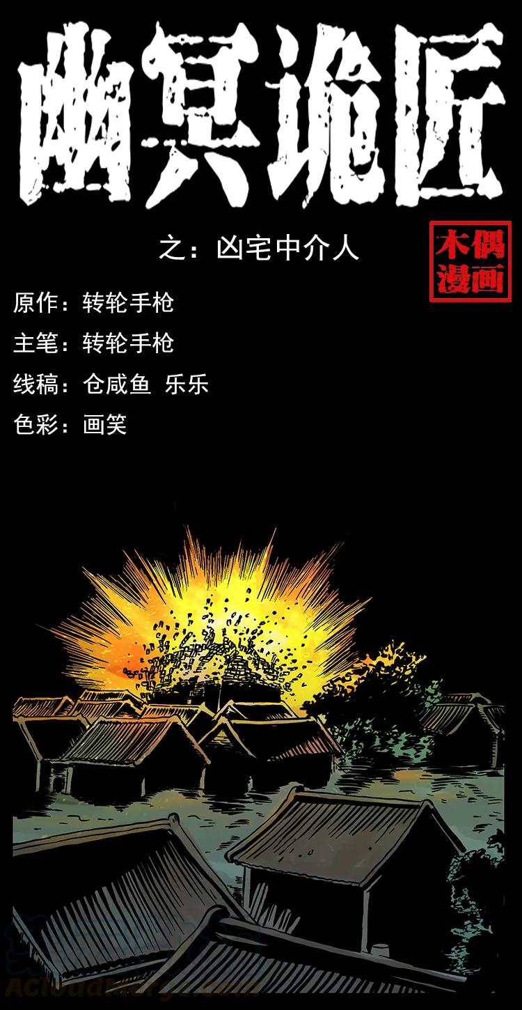 🍜幽冥诡匠 221 凶宅中介人 第1页