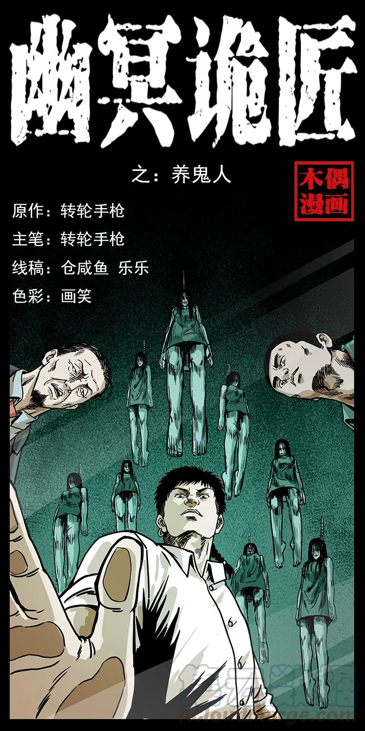 🍜幽冥诡匠 223 养鬼人 第1页