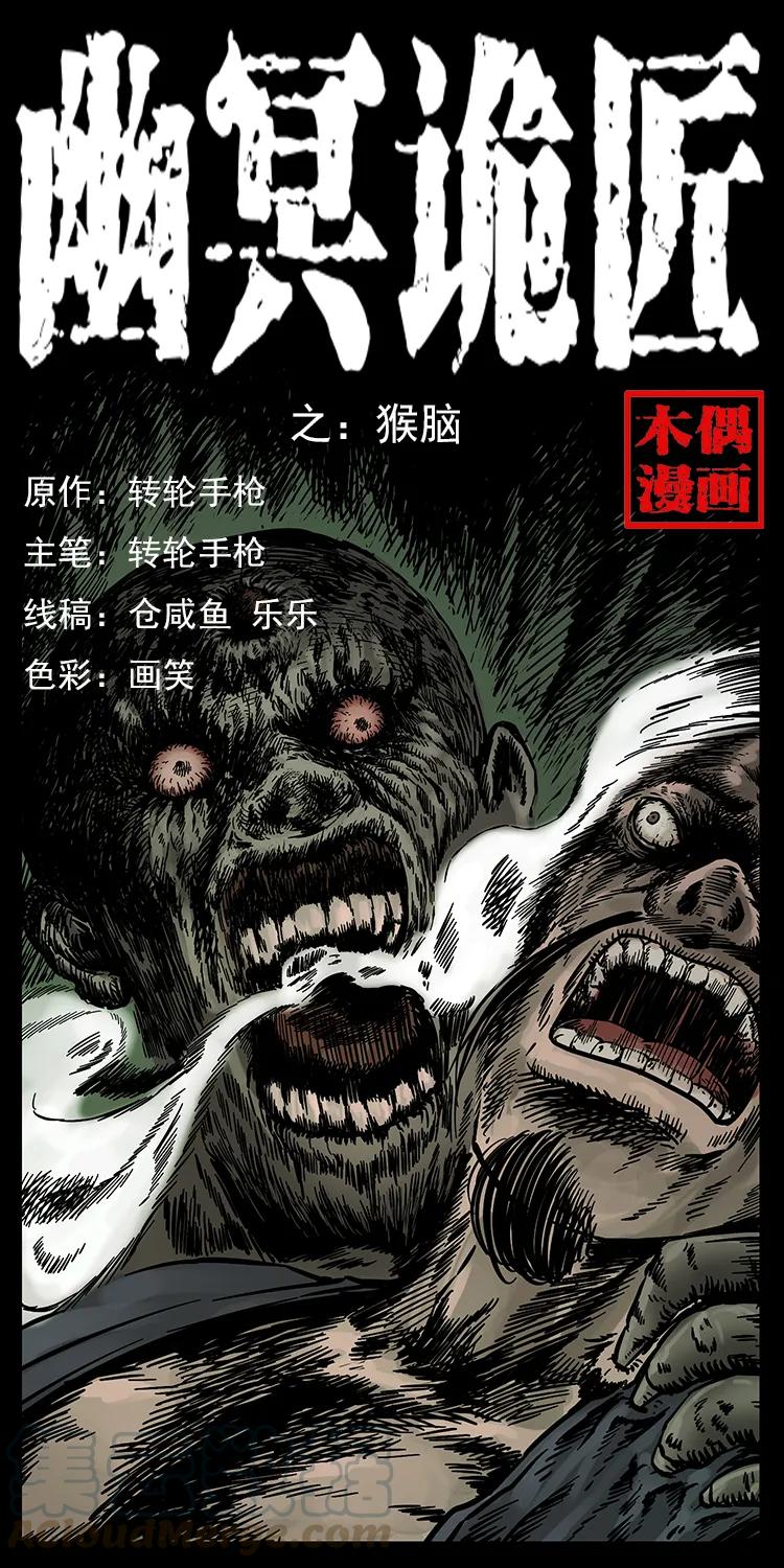 🍜幽冥诡匠 227 猴脑 第1页