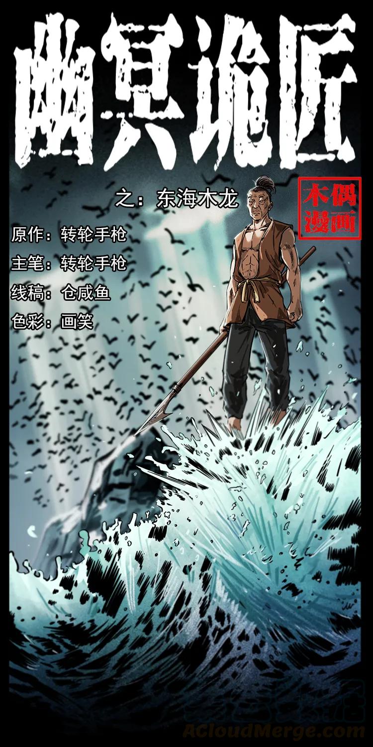 🍜幽冥诡匠 231 东海木龙 第1页