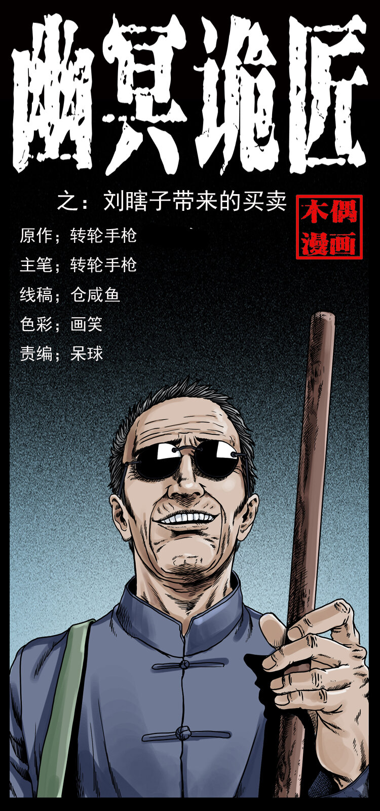 🍜幽冥诡匠 025 刘瞎子带来的买卖 第1页