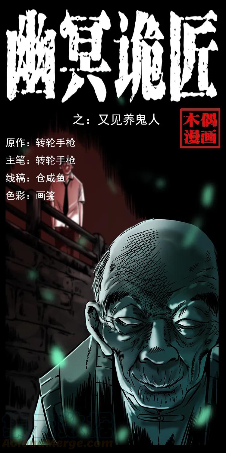 🍜幽冥诡匠 233 又见养鬼人 第1页