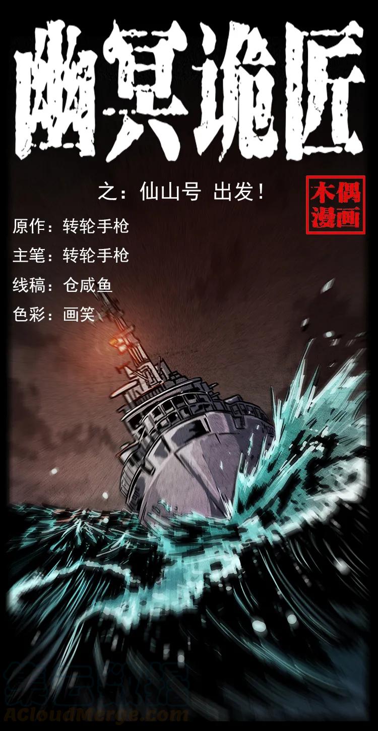 🍜幽冥诡匠 235 仙山号出发！ 第1页