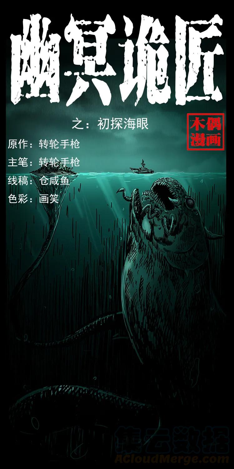 🍜幽冥诡匠 237 初探海眼 第1页