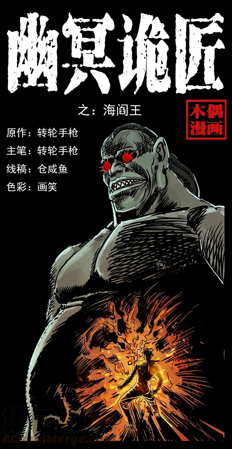 🍜幽冥诡匠 239 海阎王 第1页
