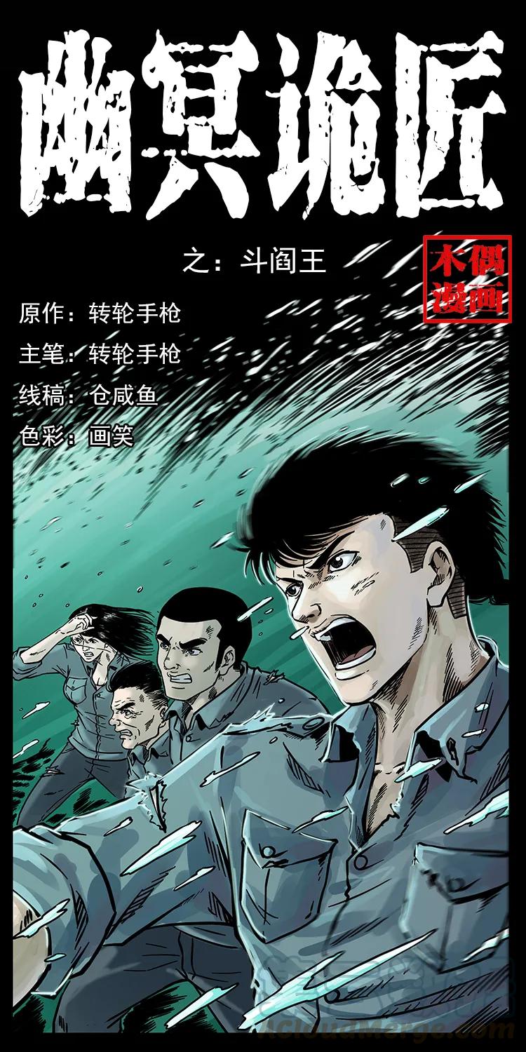 🍜幽冥诡匠 241 斗阎王 第1页