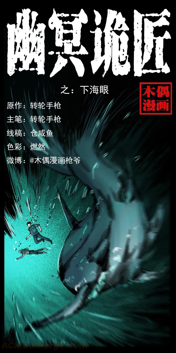 🍜幽冥诡匠 247 下海眼 第1页