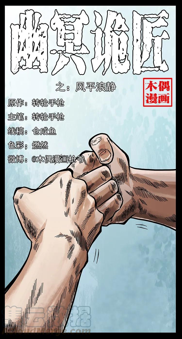 🍜幽冥诡匠 249 风平浪静 第1页