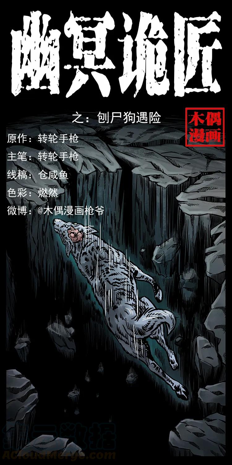 🍜幽冥诡匠 251 刨尸狗遇险 第1页