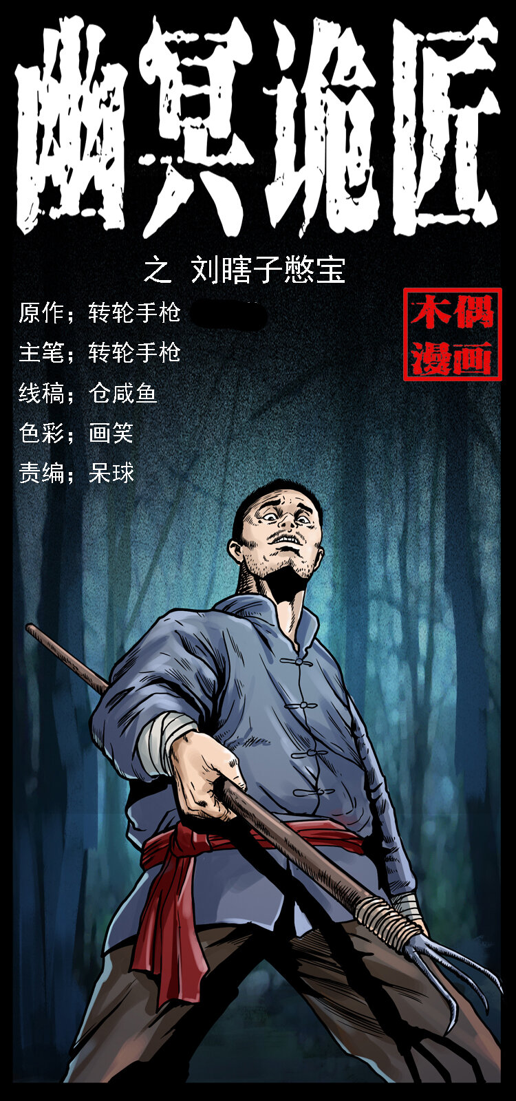 🍜幽冥诡匠 027 刘瞎子憋宝 第1页