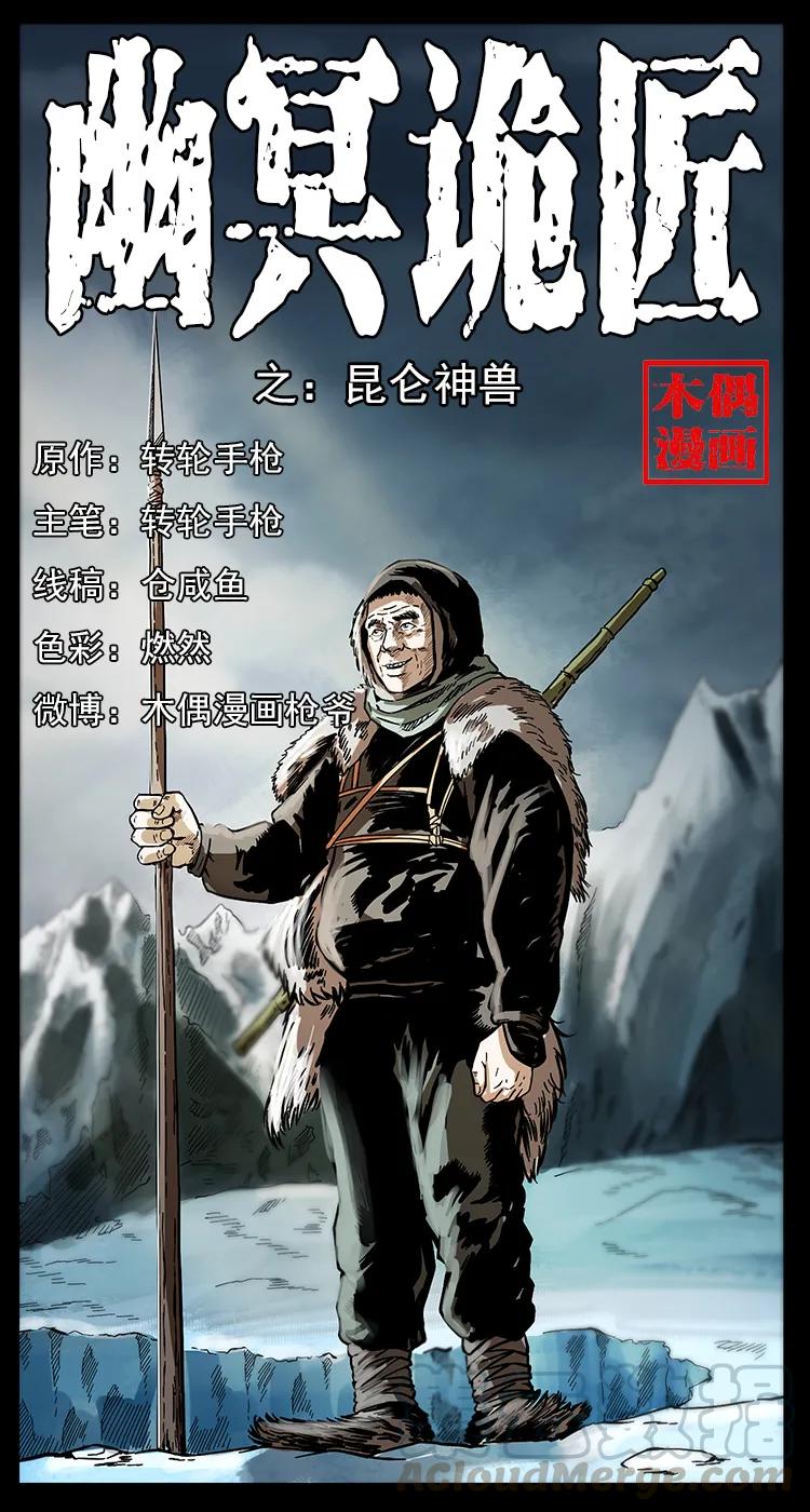 🍜幽冥诡匠 253 昆仑神兽 第1页