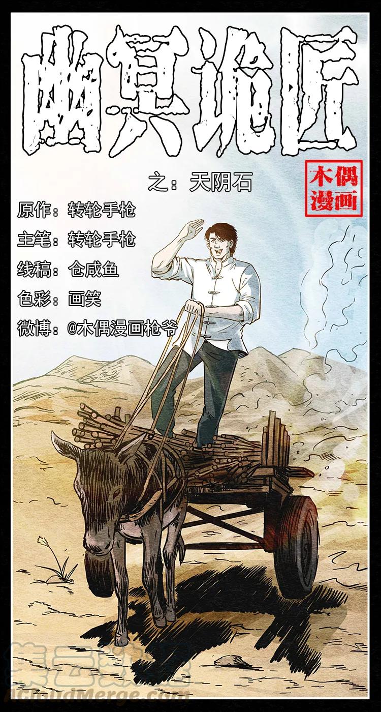 🍜幽冥诡匠 255 天阴石 第1页