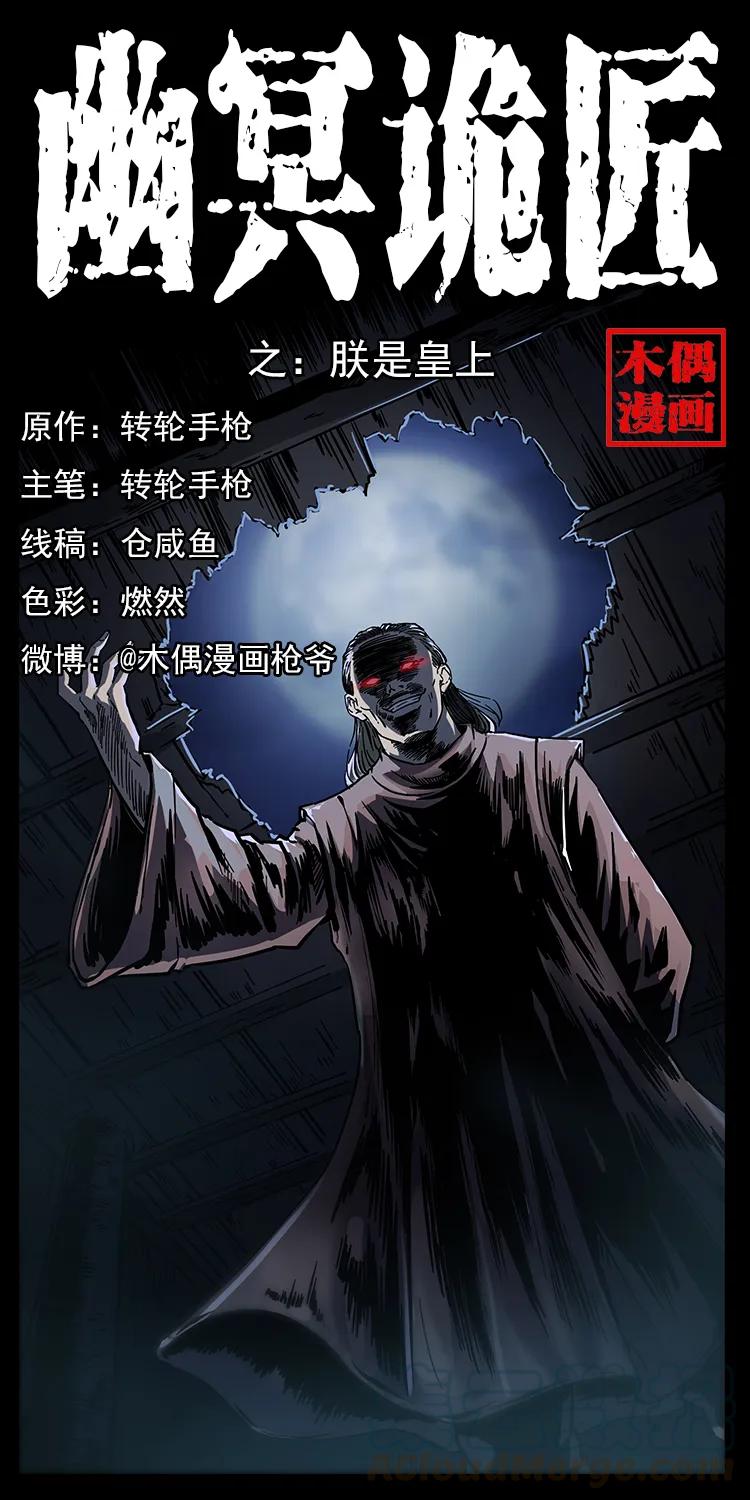🍜幽冥诡匠 257 朕是皇上 第1页