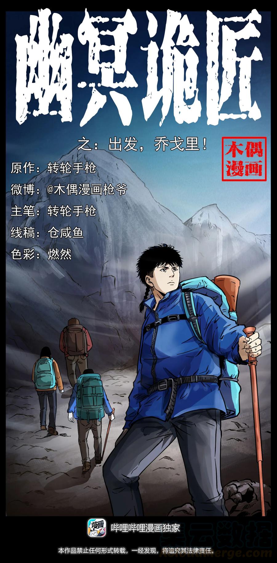 🍜幽冥诡匠 265 出发，乔戈里！ 第1页
