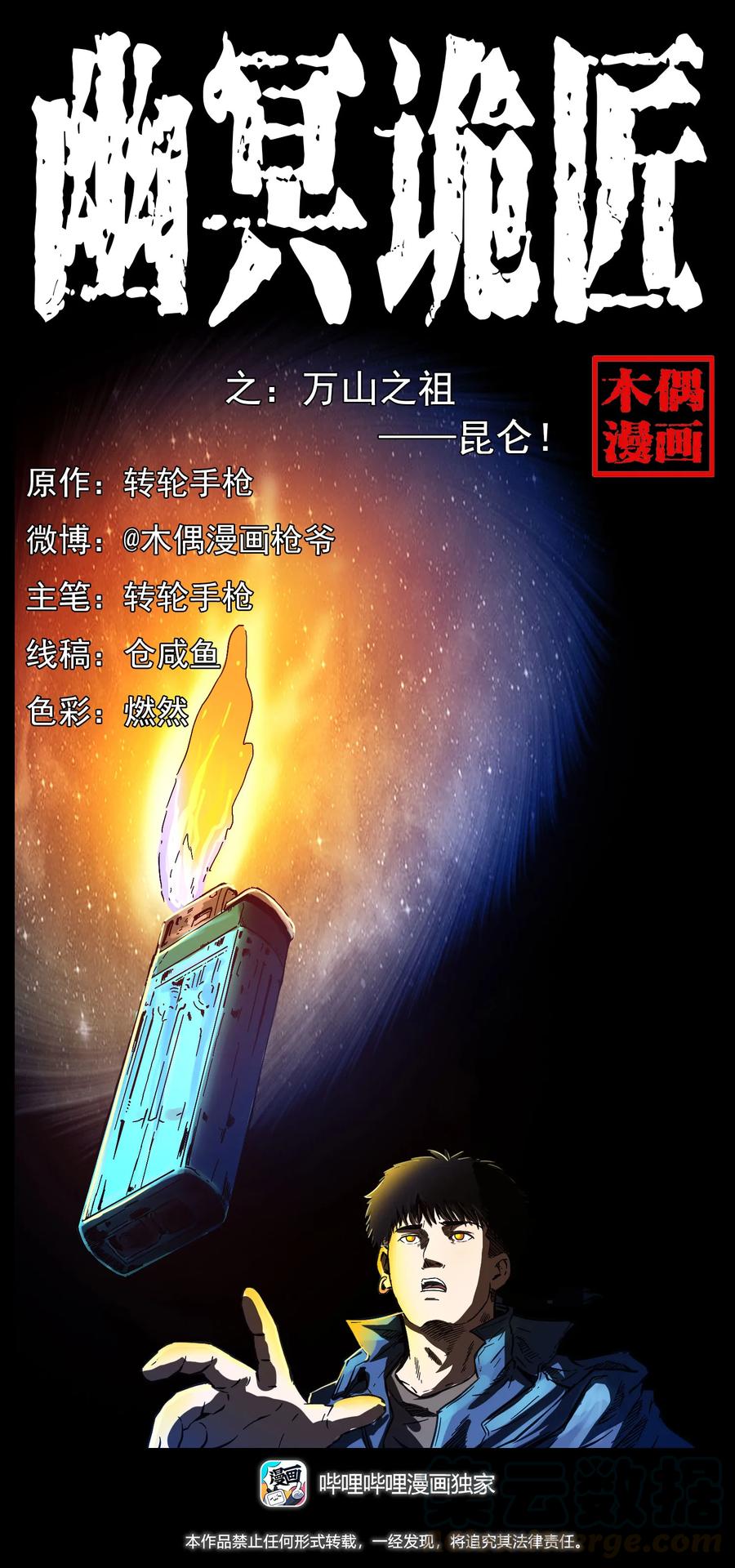 🍜幽冥诡匠 267 万山之祖——昆仑！ 第1页