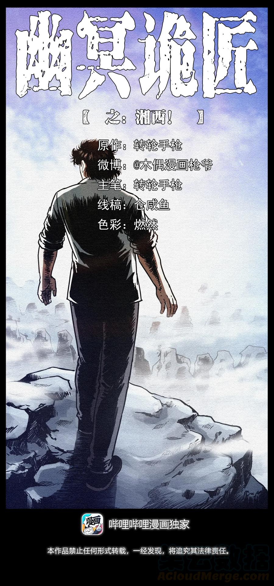 🍜幽冥诡匠 301 湘西！ 第1页
