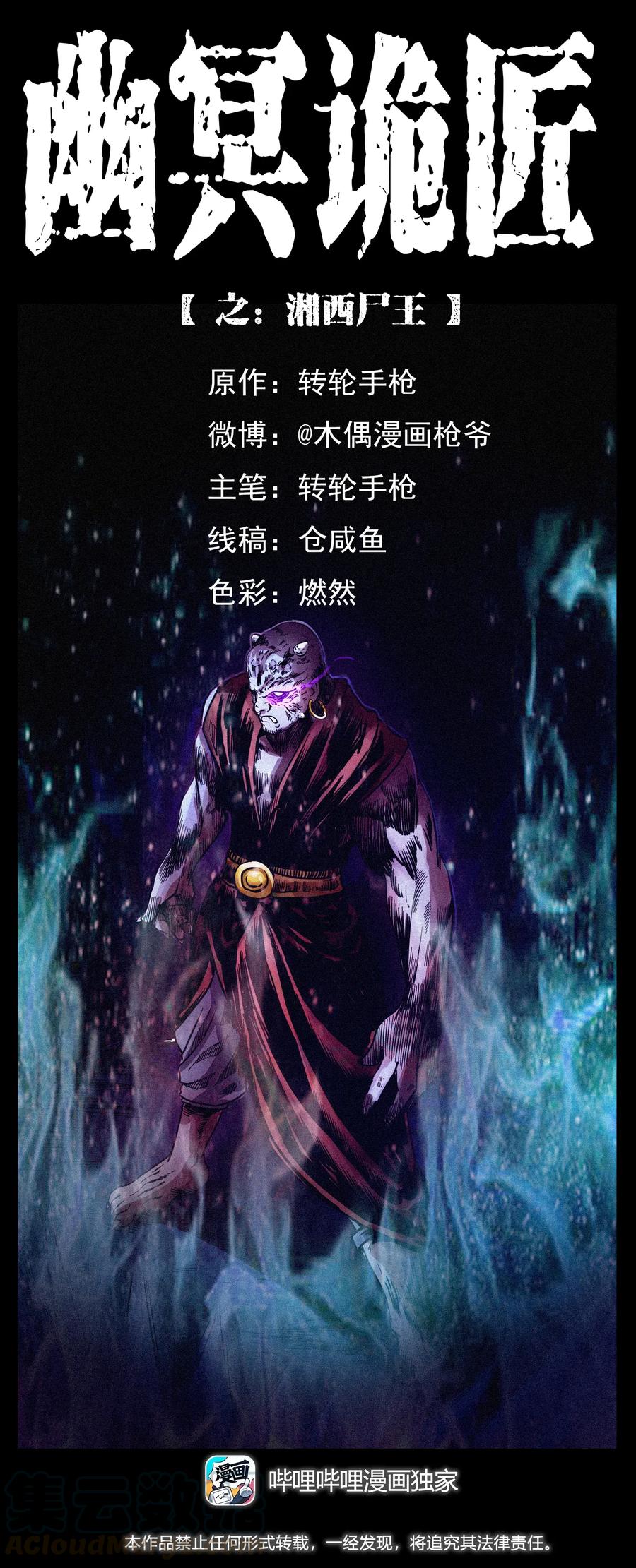 🍜幽冥诡匠 303 湘西尸王 第1页