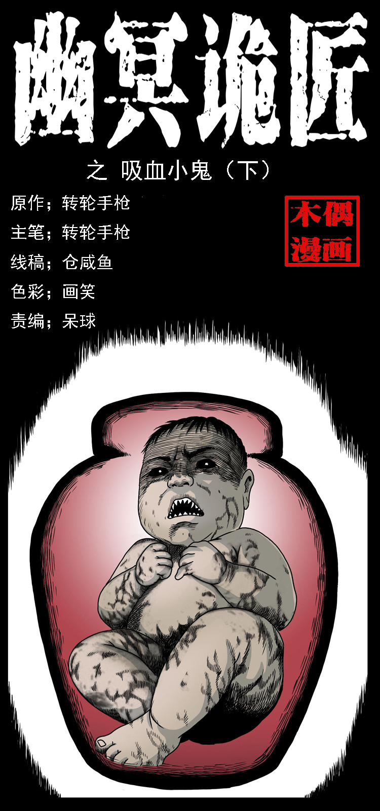🍜幽冥诡匠 033 吸血小鬼（下） 第1页