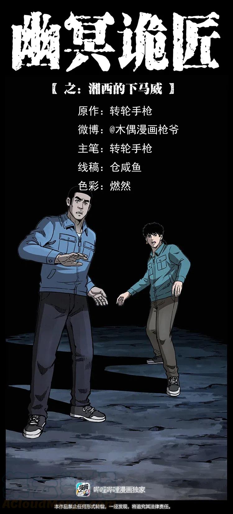 🍜幽冥诡匠 333 湘西的下马威 第1页