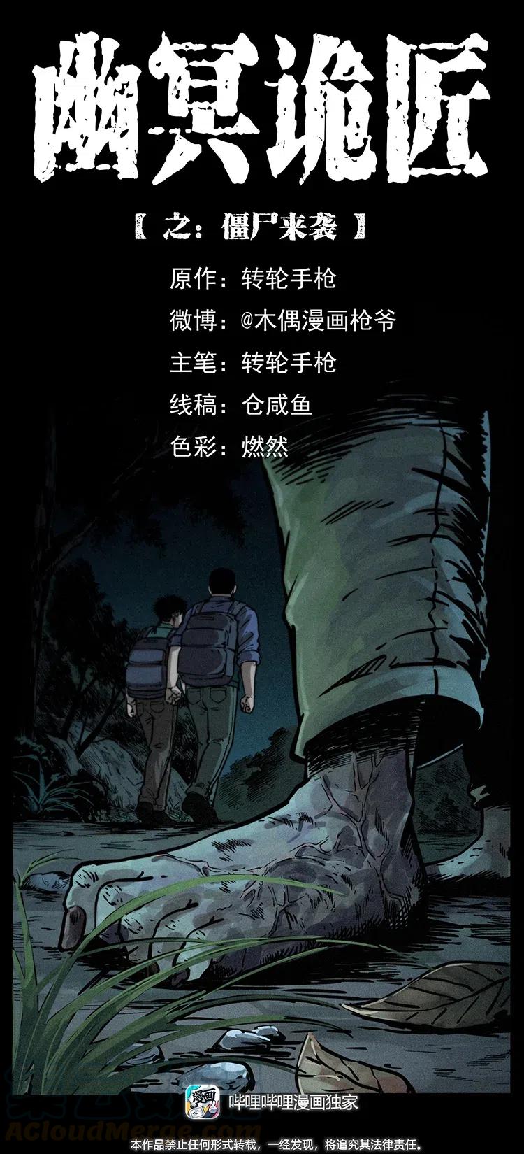 🍜幽冥诡匠 347 僵尸来袭 第1页