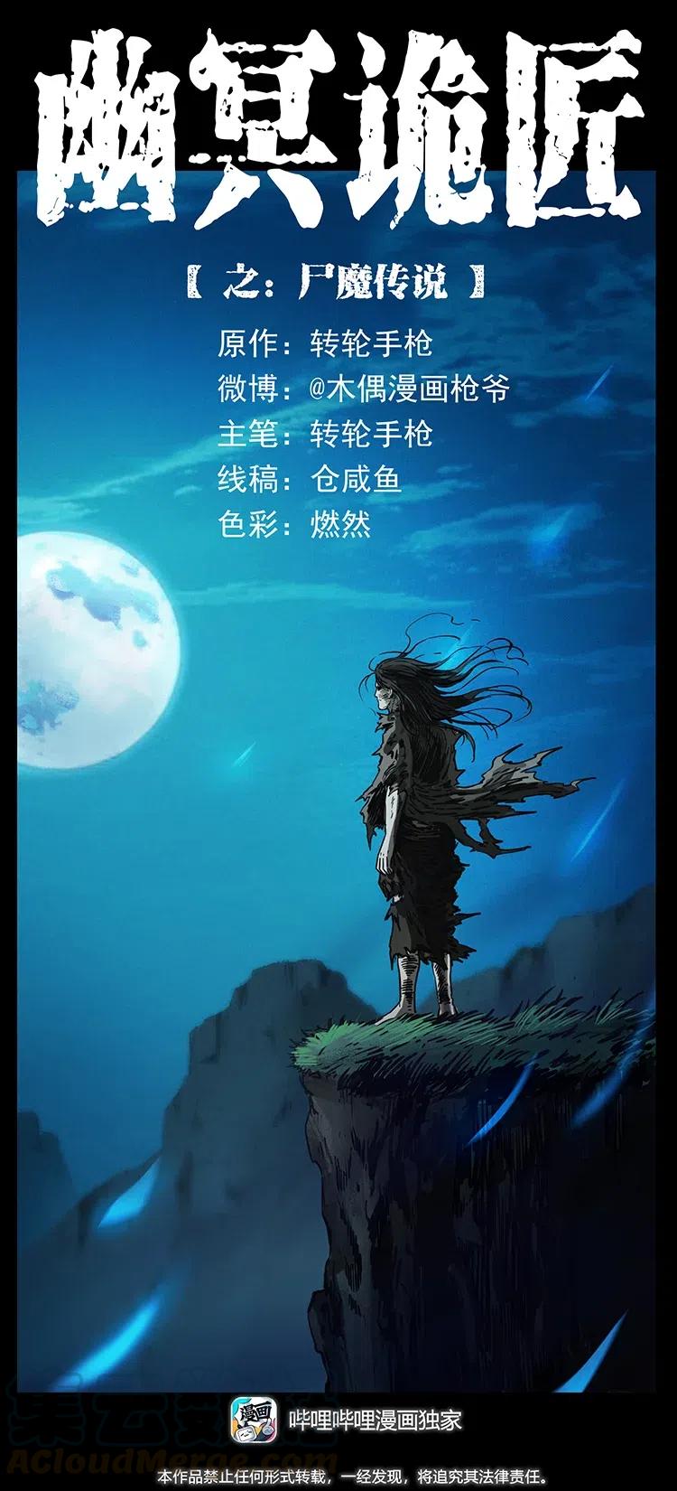 🍜幽冥诡匠 349 尸魔传说 第1页
