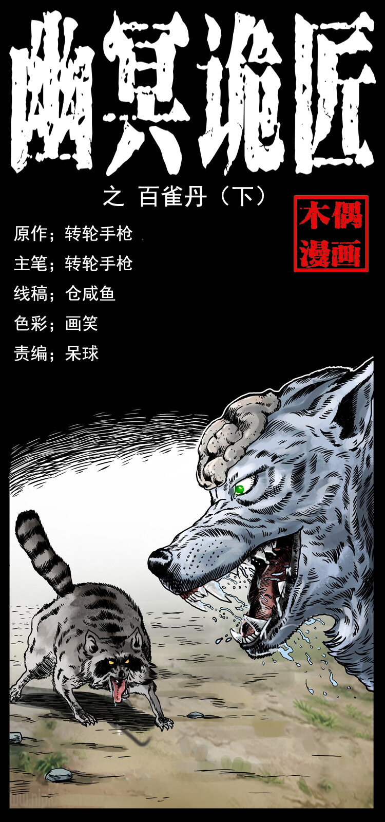 🍜幽冥诡匠 037 百雀丹（下） 第1页