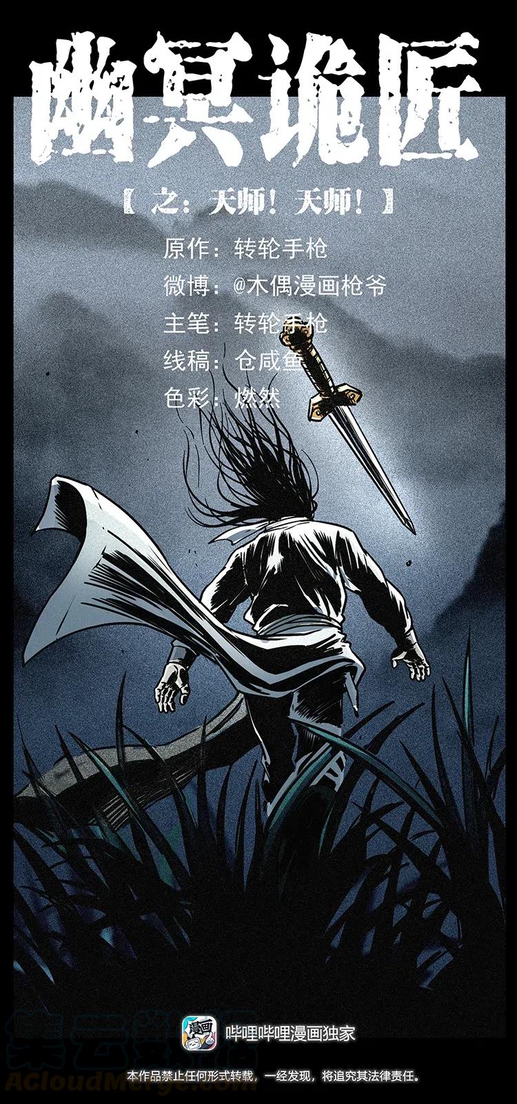 🍜幽冥诡匠 355 天师！天师！ 第1页