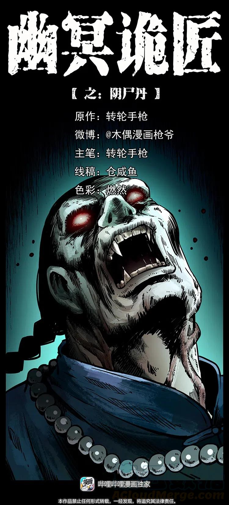 🍜幽冥诡匠 357 阴尸丹 第1页