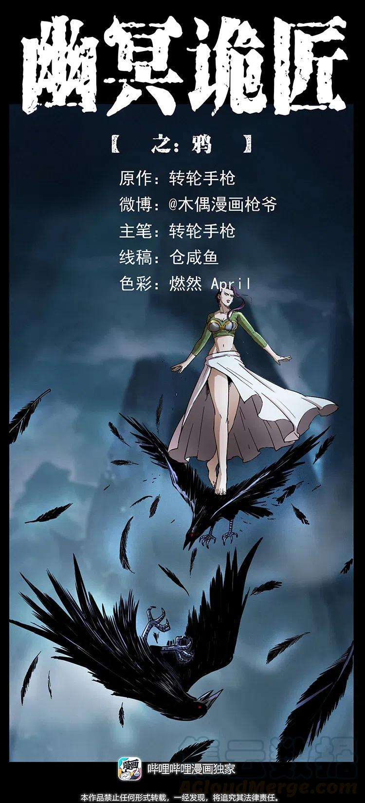 🍜幽冥诡匠 371 鸦 第1页