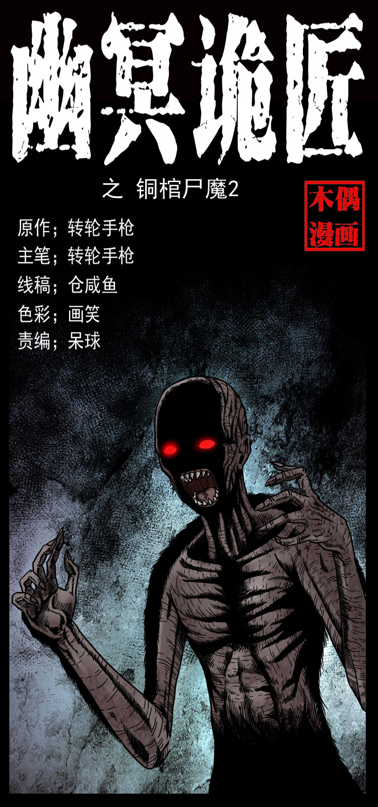 🍜幽冥诡匠 039 铜棺尸魔（下） 第1页
