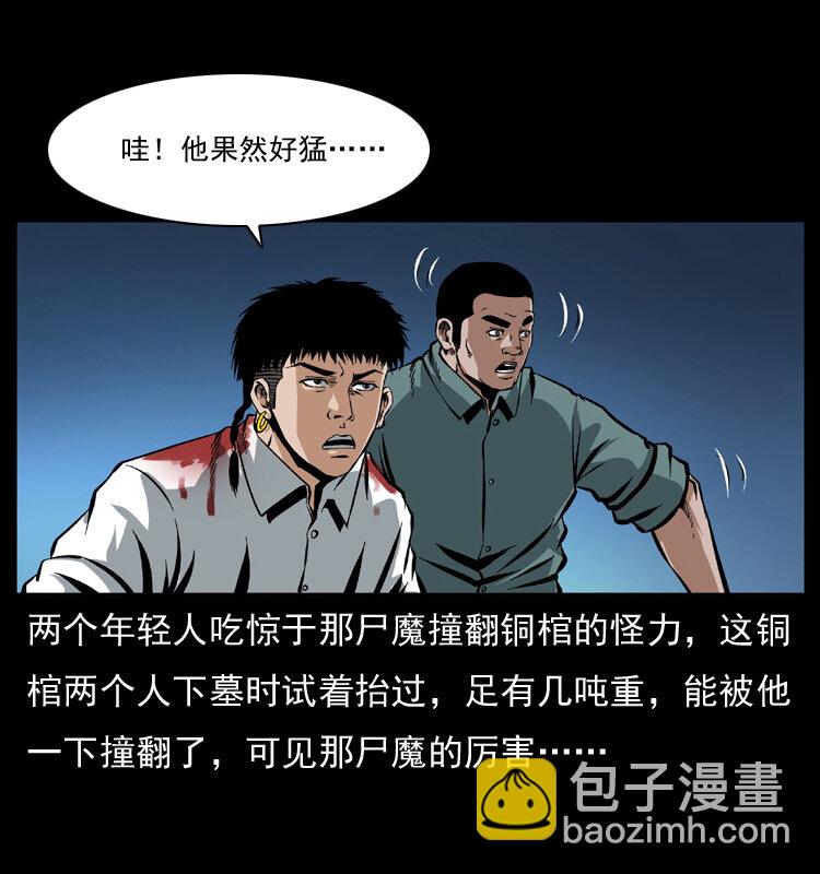 🍜幽冥诡匠 039 铜棺尸魔（下） 第26页