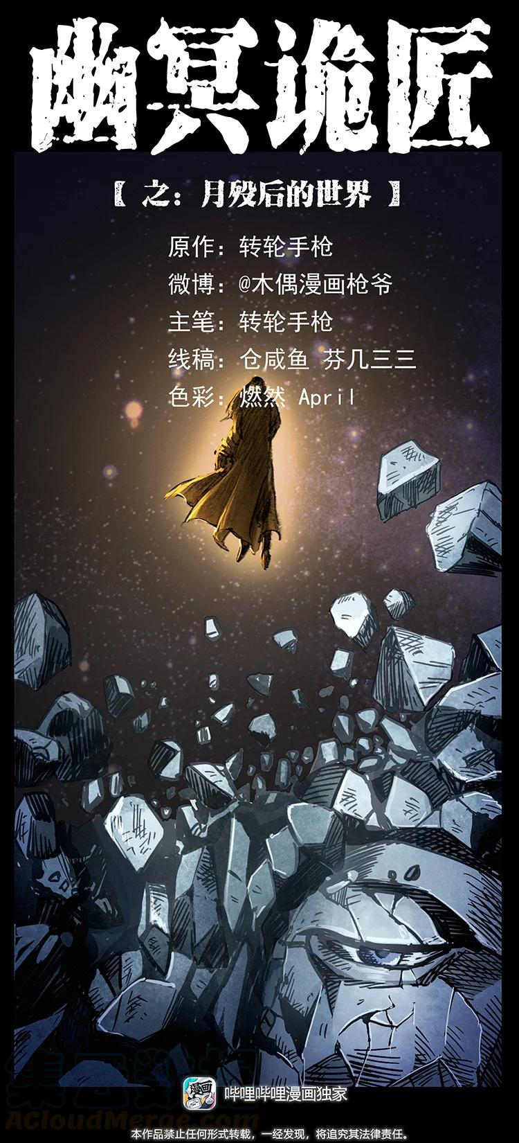 🍜幽冥诡匠 381 月殁后的世界 第1页