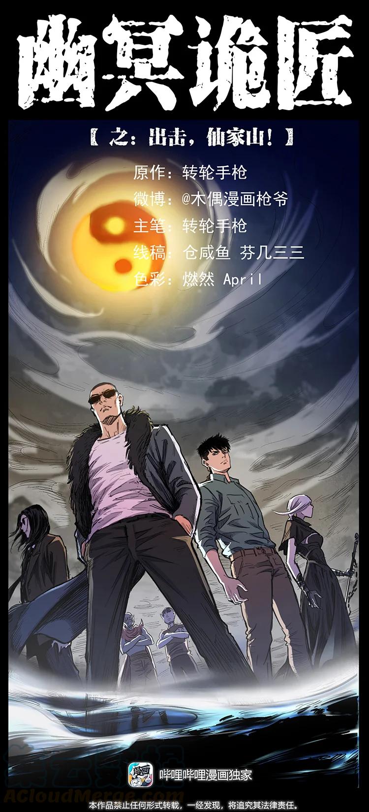 🍜幽冥诡匠 383 出击，仙家山！ 第1页
