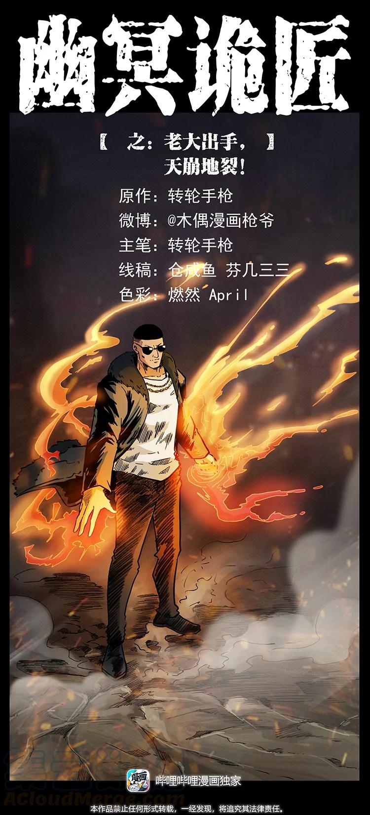 🍜幽冥诡匠 387 老大出手，天崩地裂！ 第1页