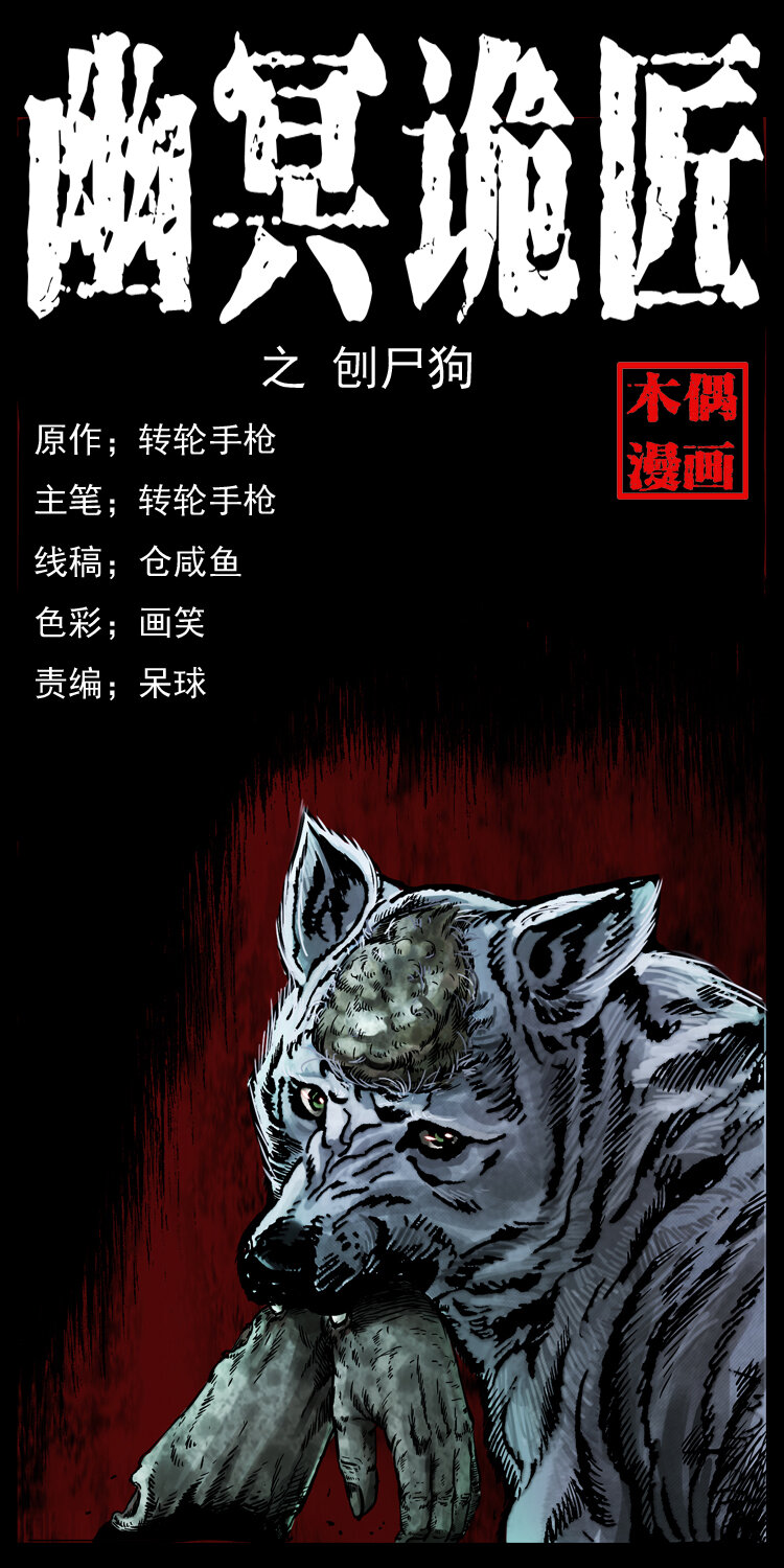 🍜幽冥诡匠 005 刨尸狗 第1页