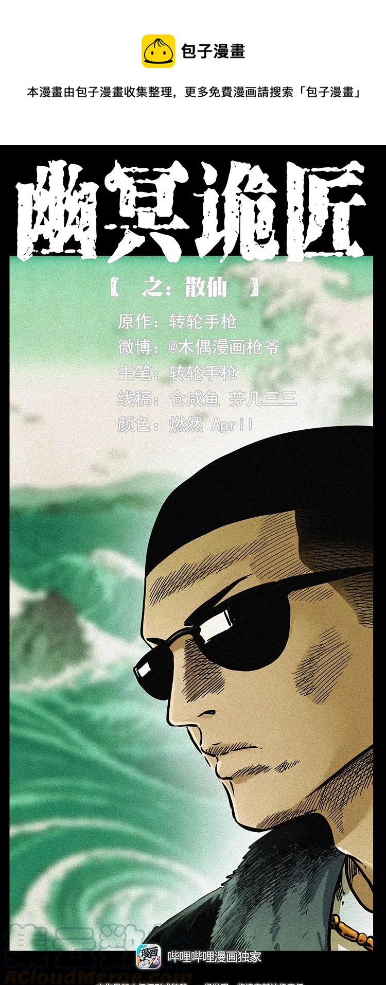 🍜幽冥诡匠 391 散仙 第1页