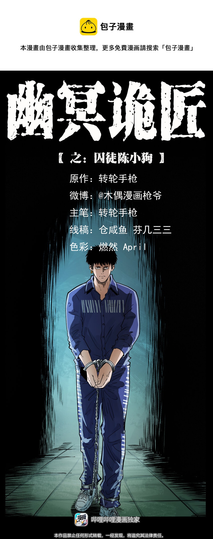 🍜幽冥诡匠 409 囚徒陈小狗 第1页