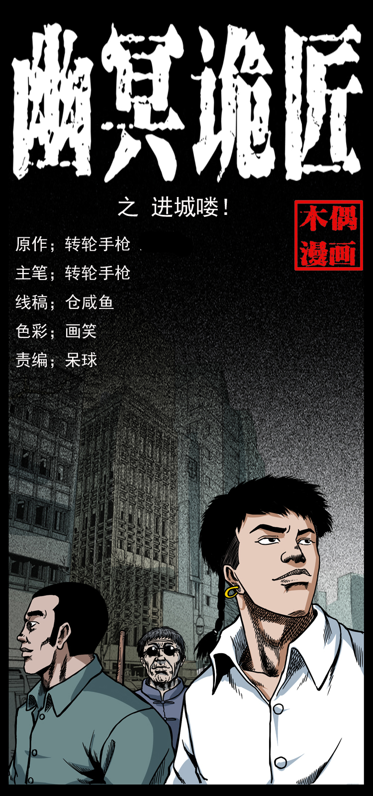 🍜幽冥诡匠 042 进城喽！ 第1页