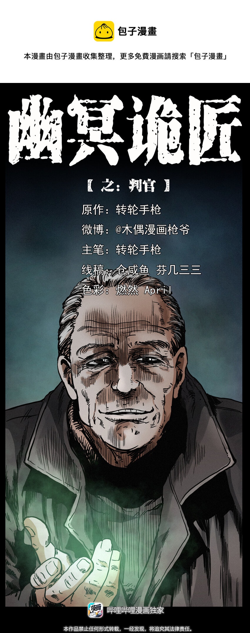 🍜幽冥诡匠 411 判官 第1页