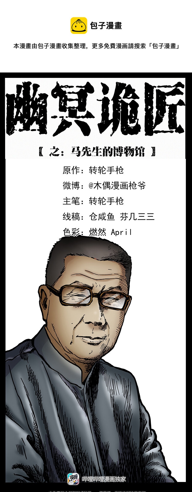 🍜幽冥诡匠 419 马先生的博物馆 第1页
