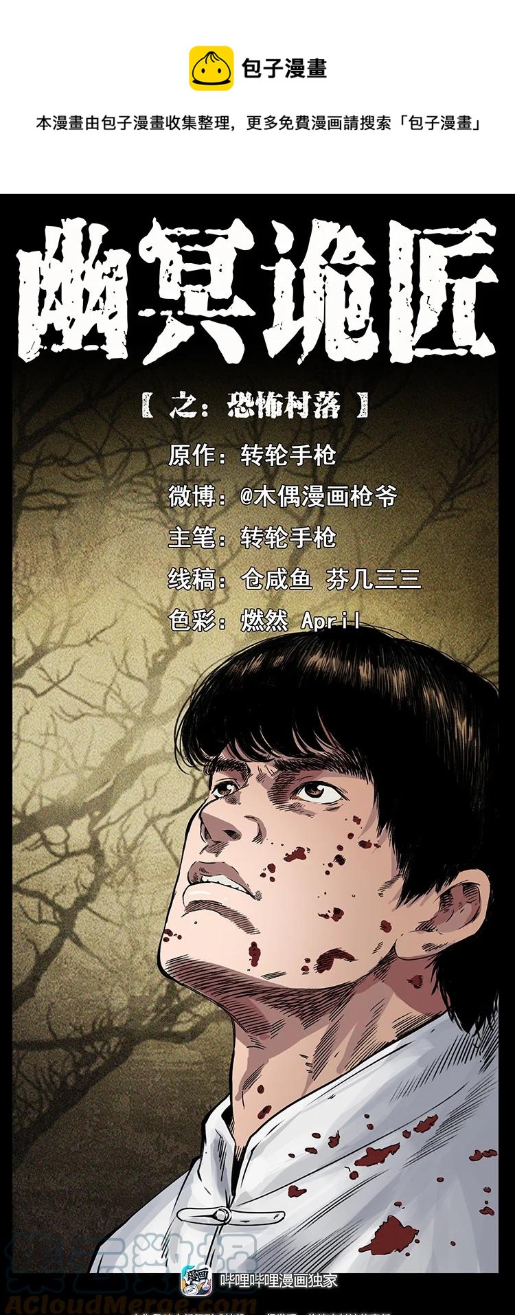 🍜幽冥诡匠 421 恐怖村落 第1页