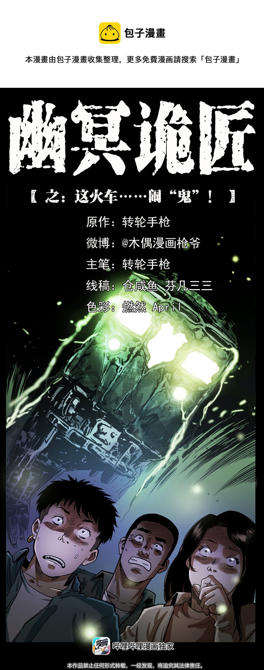🍜幽冥诡匠 423 这火车……闹鬼！ 第1页