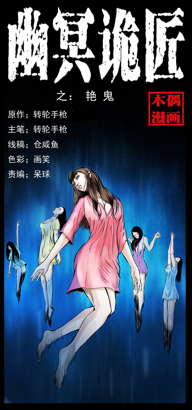 🍜幽冥诡匠 044 艳鬼 第1页