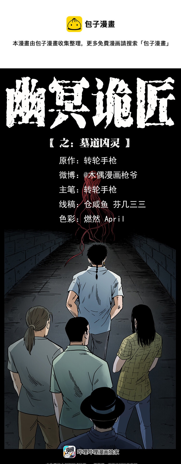 🍜幽冥诡匠 437 墓道凶灵 第1页