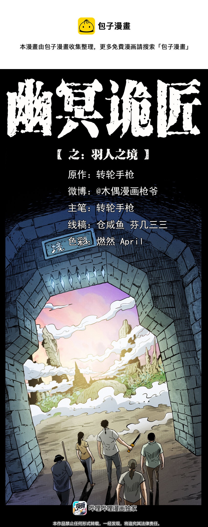 🍜幽冥诡匠 441 羽人之境 第1页