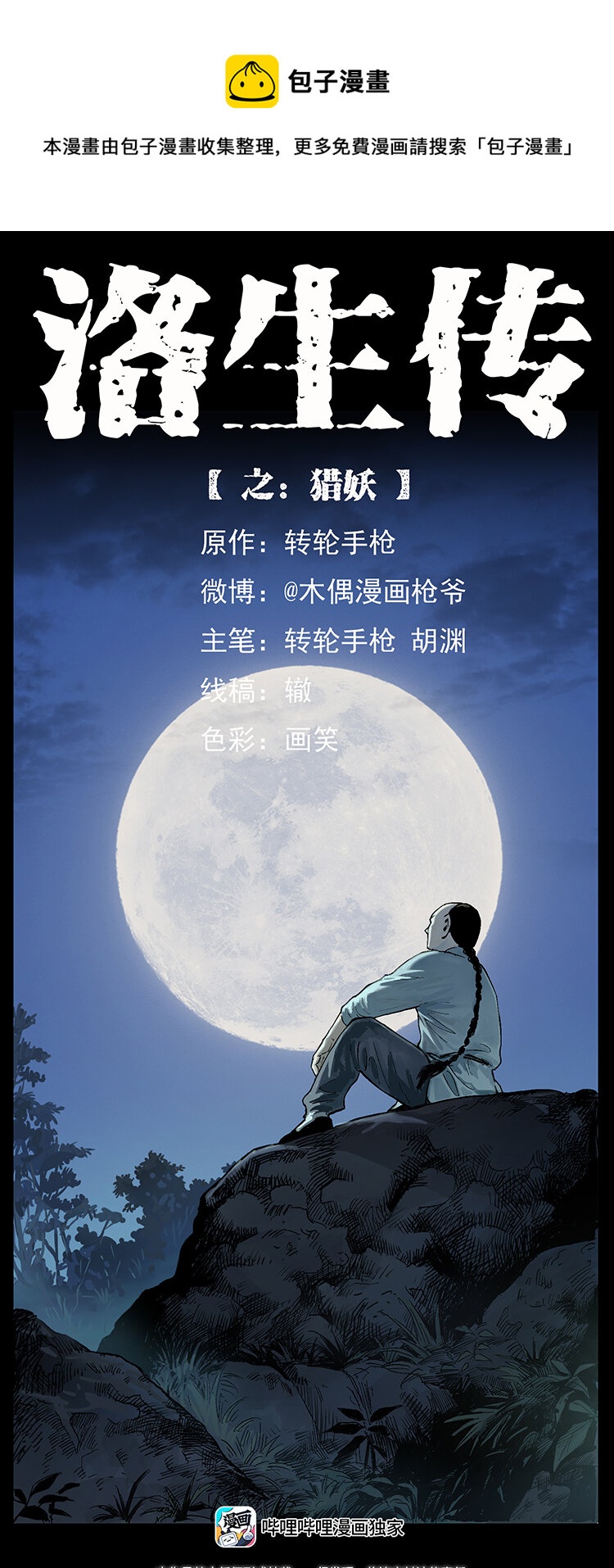 🍜幽冥诡匠 外传 洛生传1 猎妖 第1页