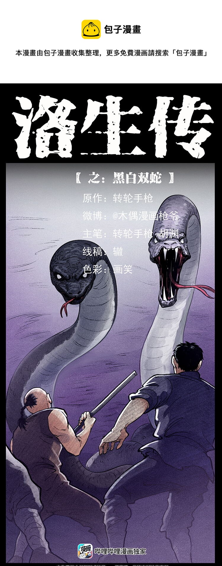 🍜幽冥诡匠 外传 洛生传7 黑白双蛇 第1页
