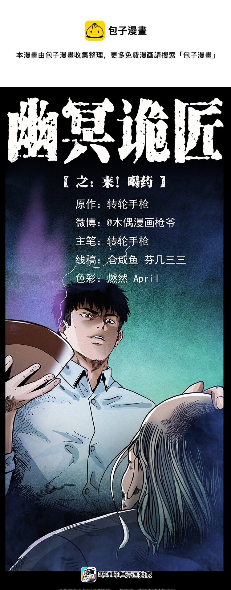 🍜幽冥诡匠 447 来！喝药 第1页
