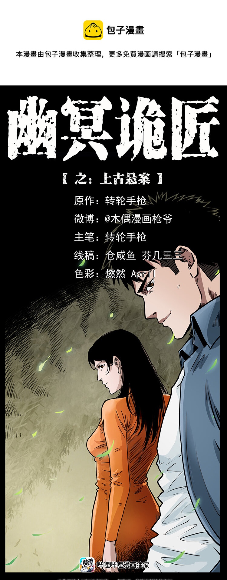 🍜幽冥诡匠 449 上古悬案 第1页